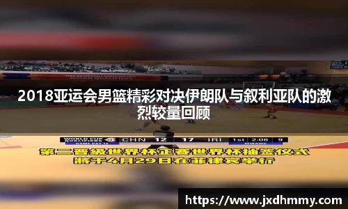 2018亚运会男篮精彩对决伊朗队与叙利亚队的激烈较量回顾