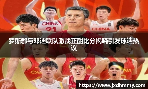 罗斯郡与邓迪联队激战正酣比分揭晓引发球迷热议